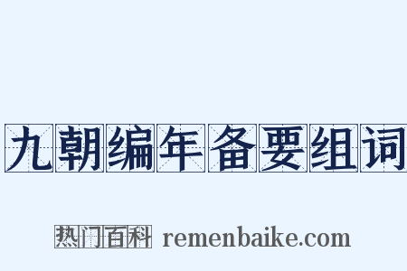 九朝编年备要组词是什么意思的图片